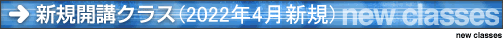 新規開講クラス