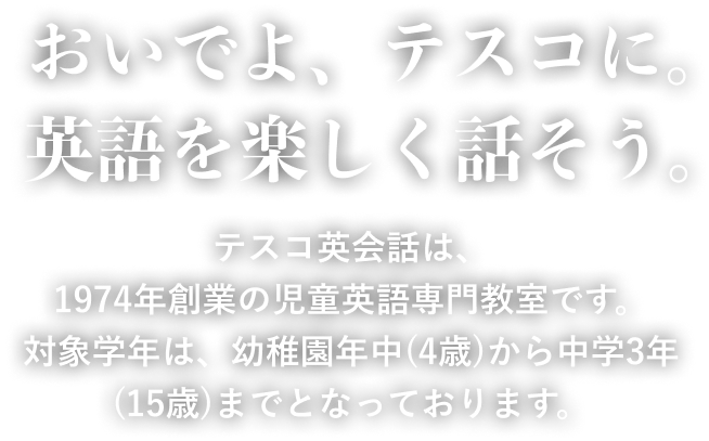 おいでよ、テスコに。英語を楽しく話そう。