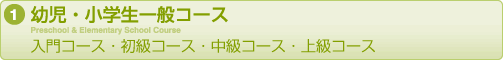 幼児・小学生一般コース