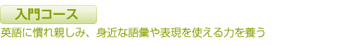 入門コース