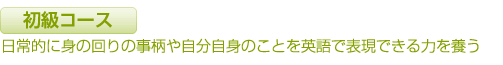 初級コース