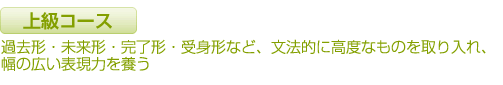 上級コース