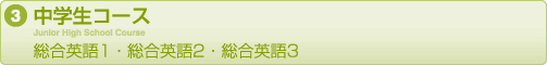 中学生コース