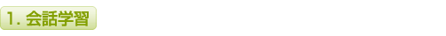 会話学習