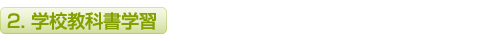 学校教科書学習