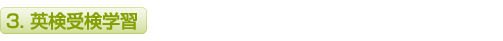 英検学習